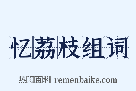 忆荔枝组词是什么意思的图片